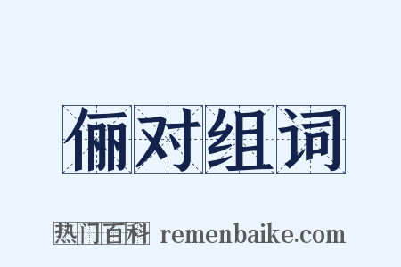 俪对组词是什么意思的图片